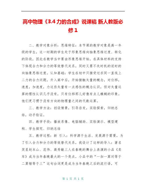 高中物理《3.4力的合成》说课稿 新人教版必修1