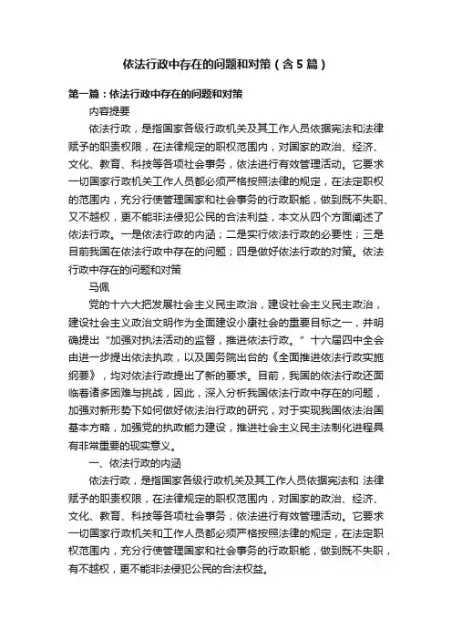 依法行政中存在的问题和对策（含5篇）