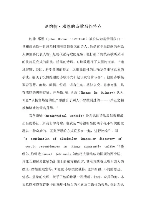 论约翰·邓恩的诗歌写作特点