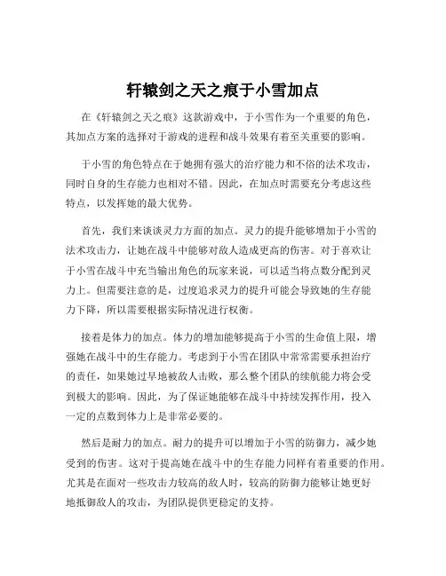 轩辕剑之天之痕于小雪加点