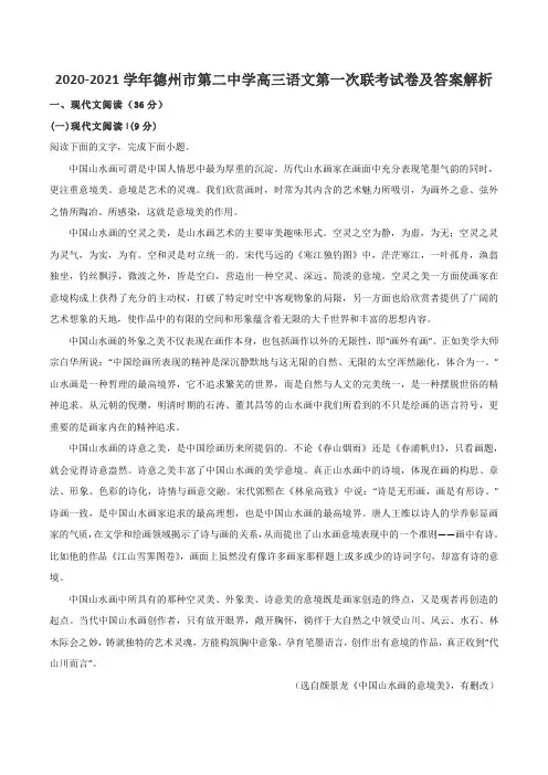 2020-2021学年德州市第二中学高三语文第一次联考试卷及答案解析