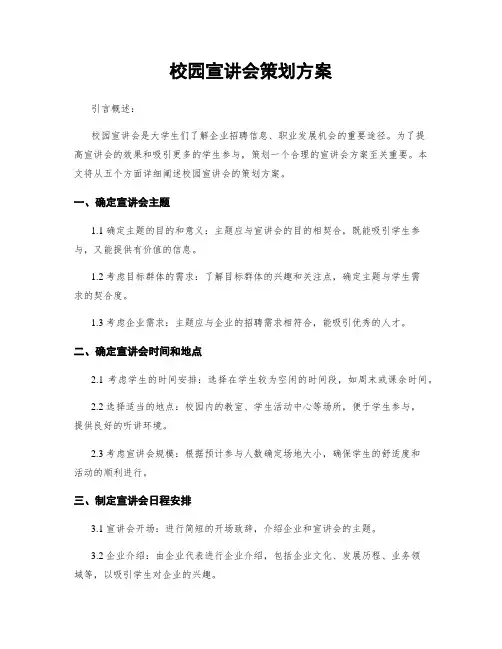 校园宣讲会策划方案