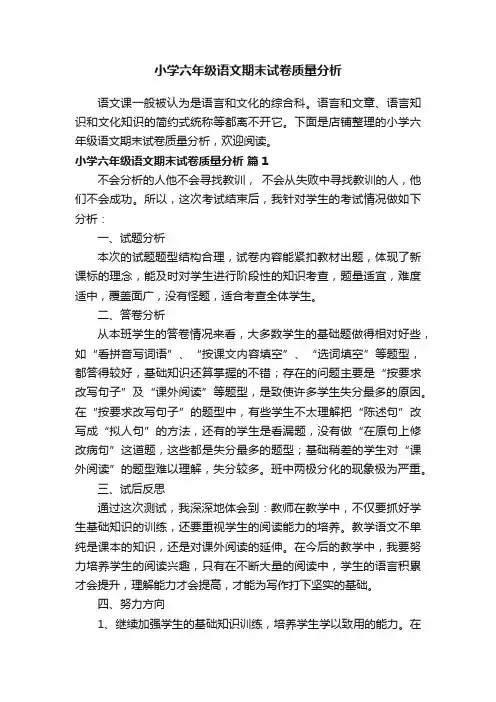 小学六年级语文期末试卷质量分析