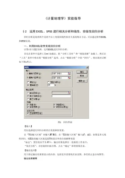 ;2运用EXCEL、SPSS进行相关分析和线性、非线性回归分析