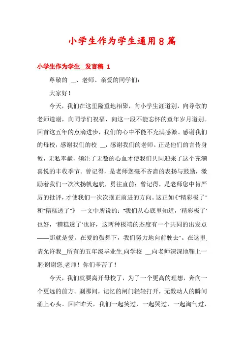 小学生作为学生通用8篇