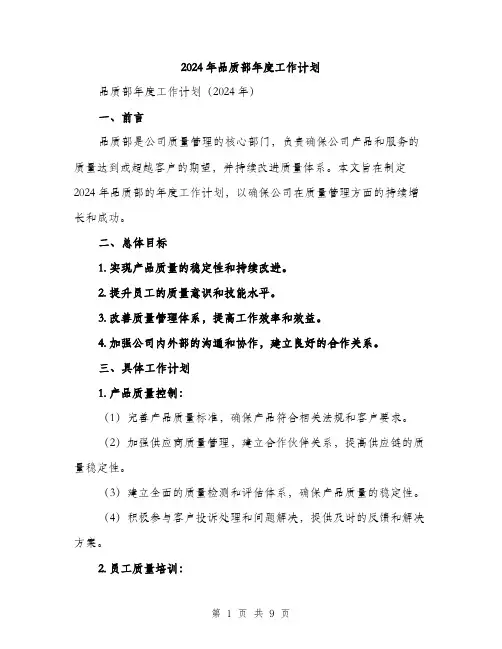 2024年品质部年度工作计划(3篇)