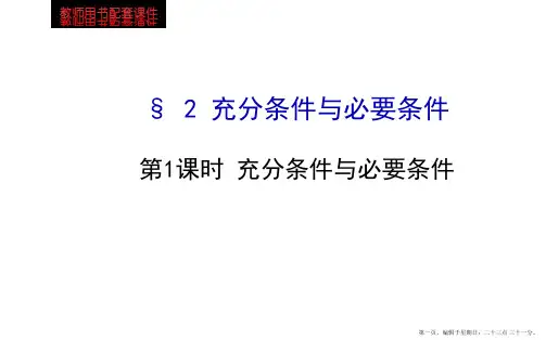 高中数学北师大版选修1-1课件：第1章 §2  第1课时 充分条件与必要条件