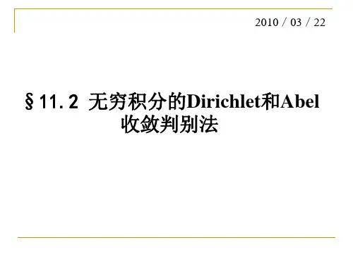 11.2无穷积分的收敛判别法