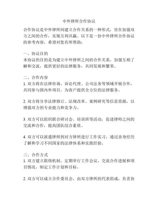 中外律所合作协议