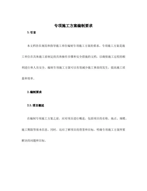 专项施工方案编制要求