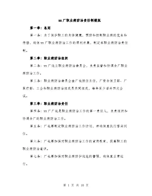xx厂职业病防治责任制模版(四篇)