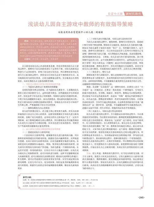 浅谈幼儿园自主游戏中教师的有效指导策略