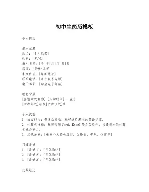 初中生简历模板
