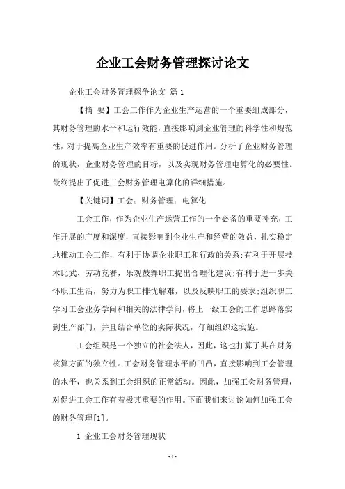企业工会财务管理探讨论文