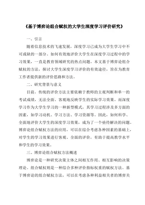《基于博弈论组合赋权的大学生深度学习评价研究》