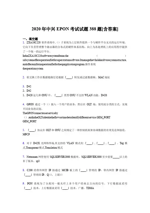 精选新版中兴EPON考核题库完整版388题(含答案)