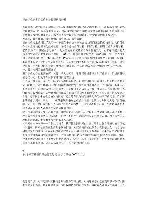 器官移植技术面临的社会伦理问题分析讲解