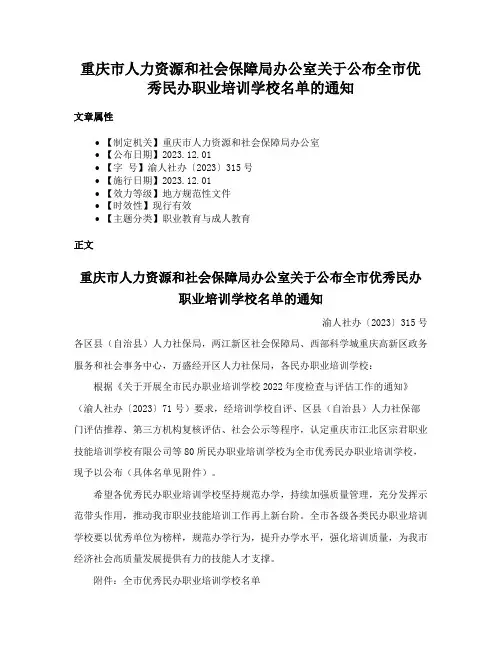 重庆市人力资源和社会保障局办公室关于公布全市优秀民办职业培训学校名单的通知