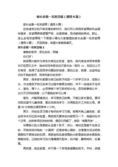 家长会第一名发言稿（通用6篇）