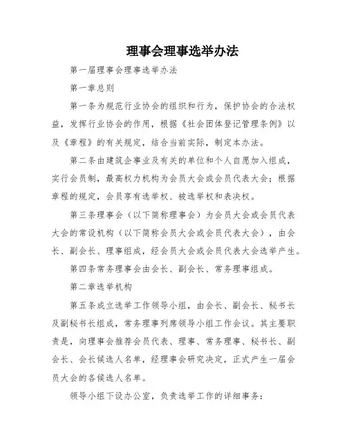 理事会理事选举办法
