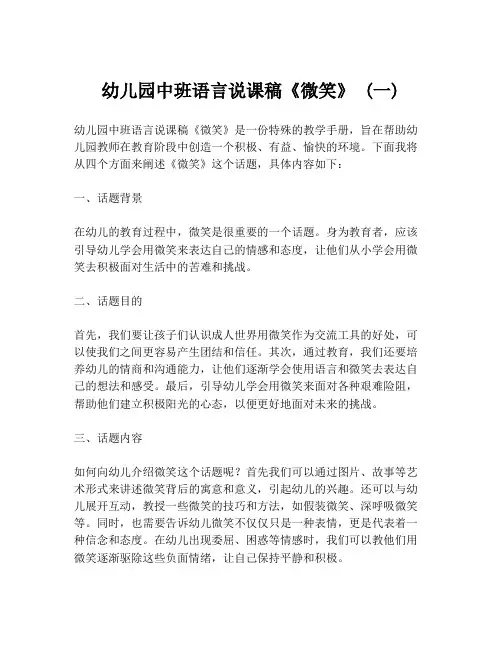 幼儿园中班语言说课稿《微笑》 (一)