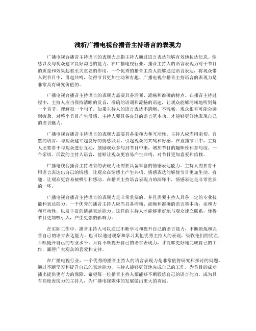 浅析广播电视台播音主持语言的表现力