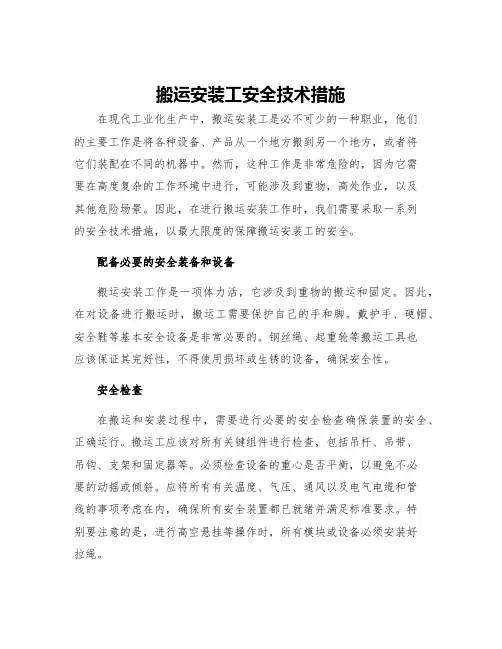 搬运安装工安全技术措施