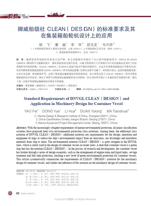211127350_挪威船级社CLEAN(DESIGN)_的标准要求及其在集装箱船轮机设计上的应用