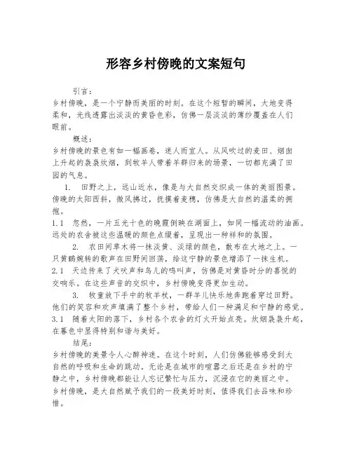 形容乡村傍晚的文案短句