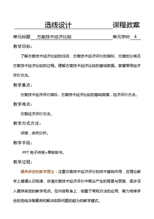 选线设计教案-5.方案技术经济比较