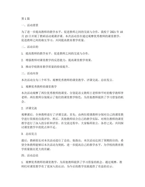 教研活动观课评课(3篇)