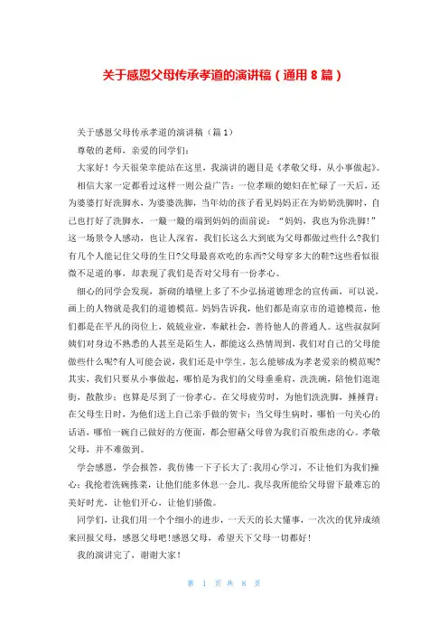 关于感恩父母传承孝道的演讲稿(通用8篇)