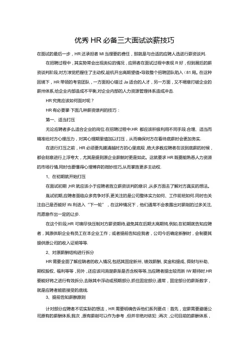 优秀HR必备三大面试谈薪技巧
