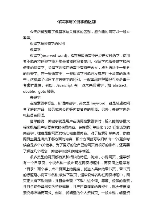 保留字与关键字的区别