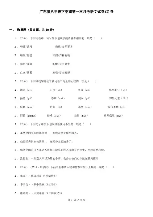 广东省八年级下学期第一次月考语文试卷(I)卷