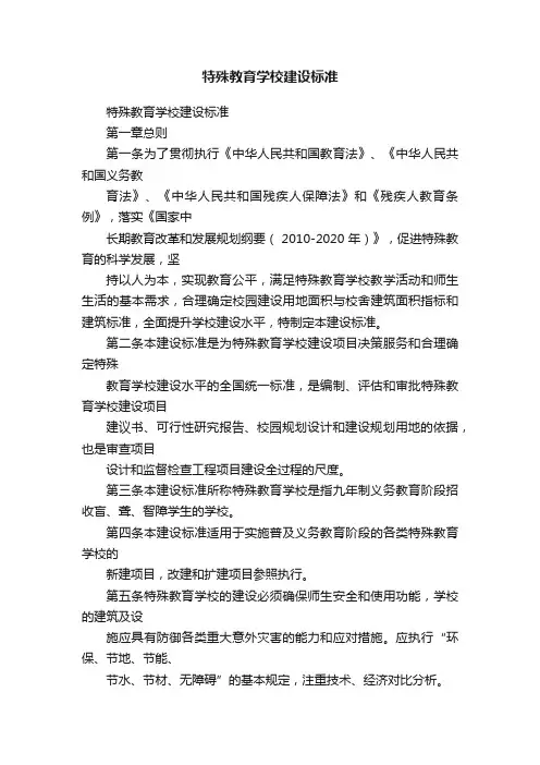 特殊教育学校建设标准
