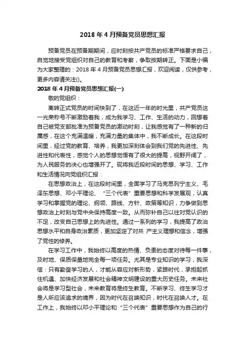 2018年4月预备党员思想汇报
