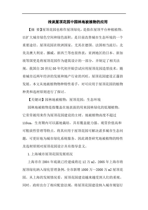 屋顶花园中园林地被植物应用论文