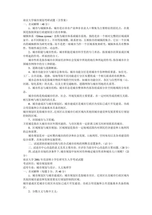 南京大学城市规划考研试题(含答案)