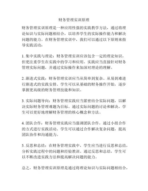 财务管理实训原理