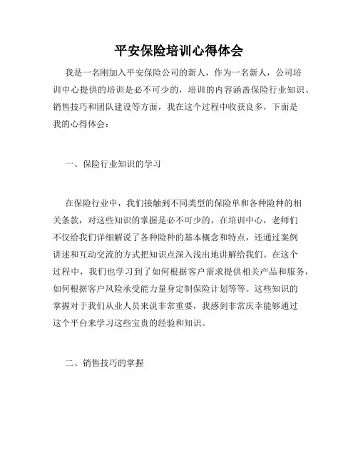 平安保险培训心得体会