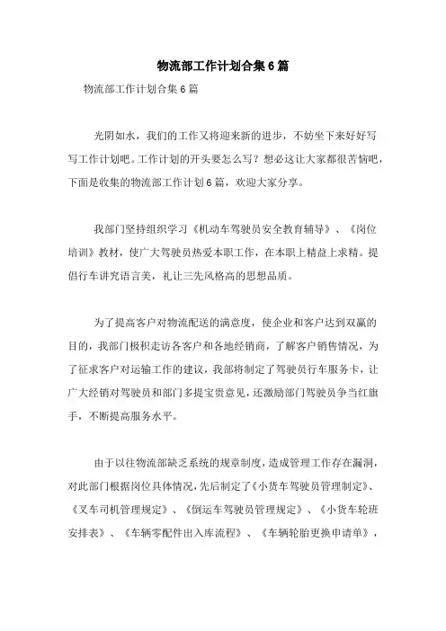 2021年物流部工作计划合集6篇