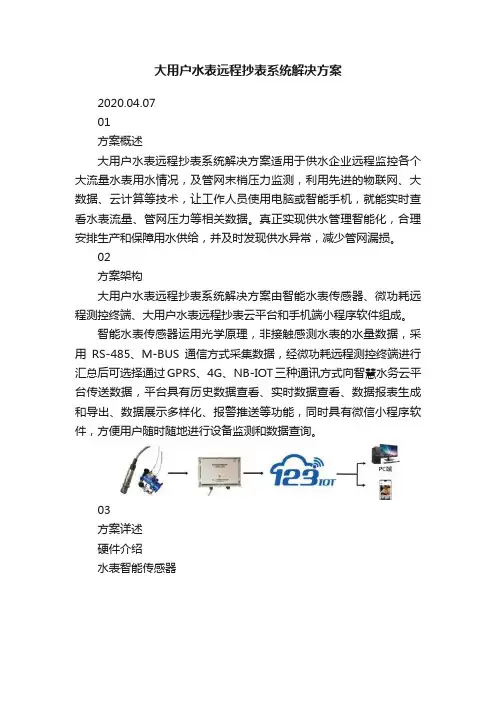 大用户水表远程抄表系统解决方案