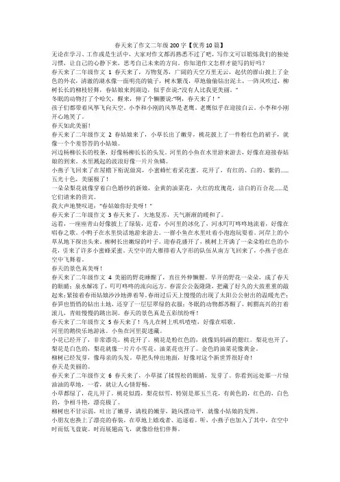 最新-春天来了作文二年级200字【优秀10篇】