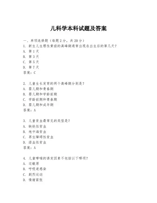 儿科学本科试题及答案