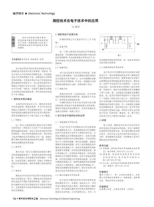 测控技术在电子技术中的应用