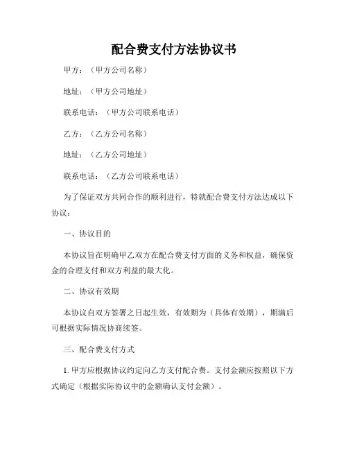 配合费支付方法协议书