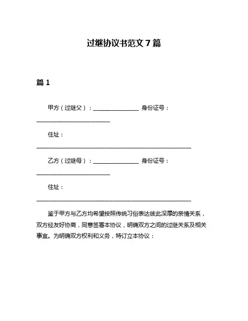 过继协议书范文7篇