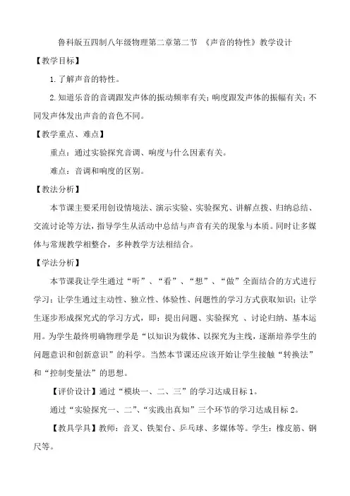 第二章第二节 《声音的特性》教学设计  鲁科版八年级物理