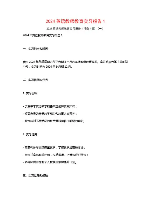 2024英语教师教育实习报告4篇